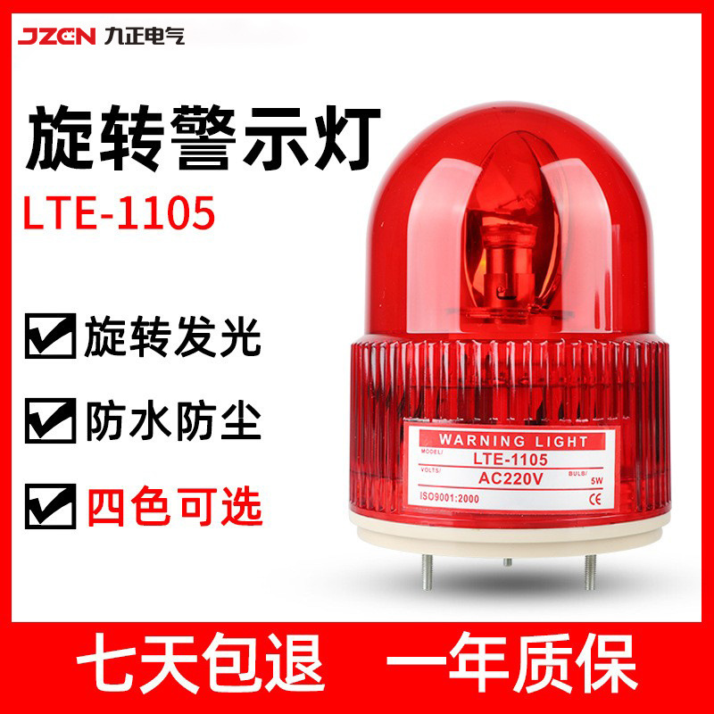 LTE-1105、LTD-1105J 旋转闪光警示灯