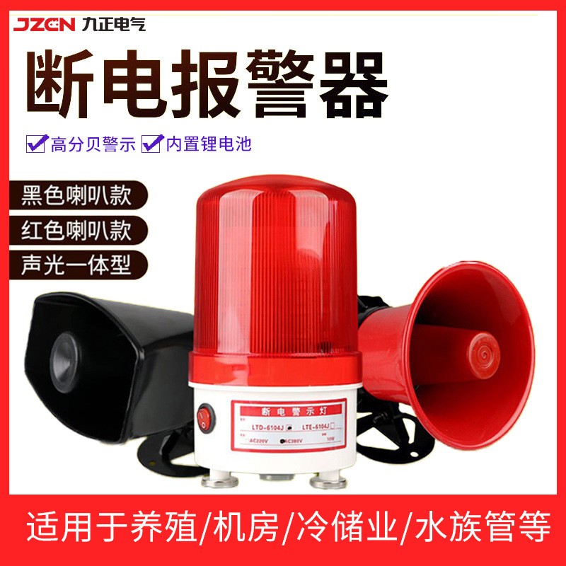 BJQ-D2 断电报警器(黑喇叭)
