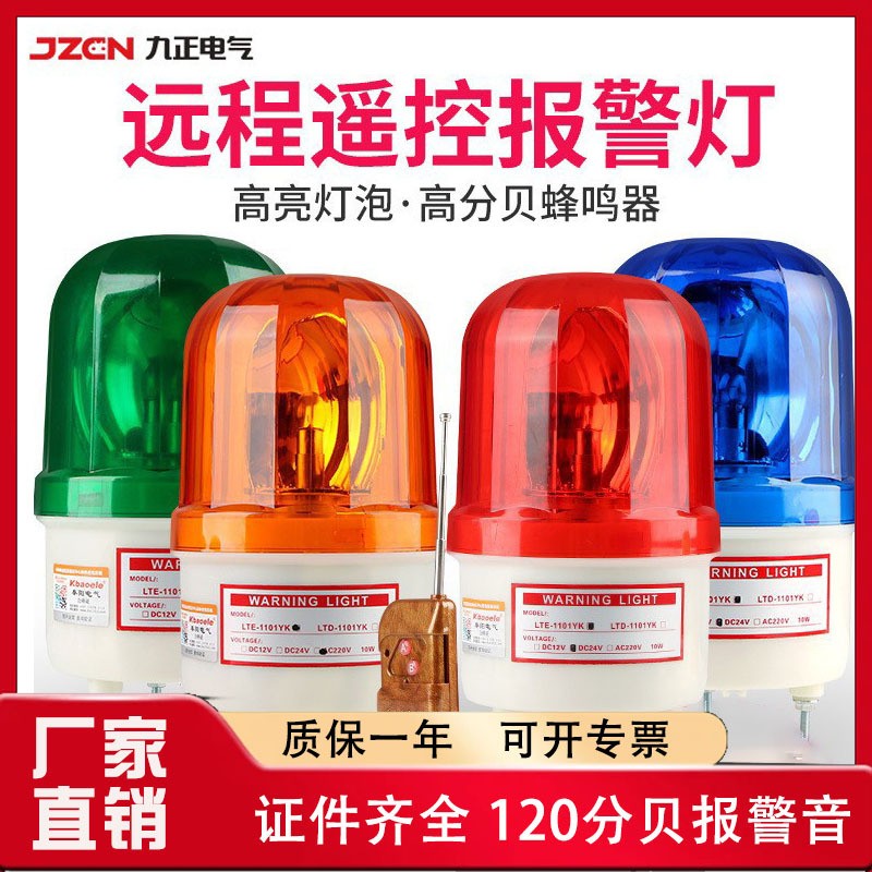 LTE-1101YK、LTD-1101YK 遥控多功能警示灯