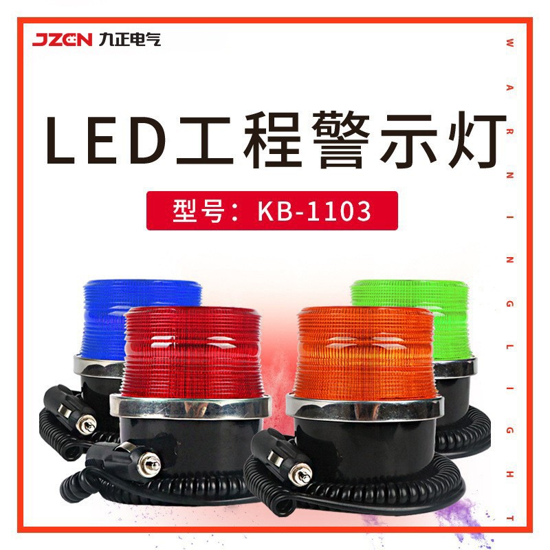 KB-1103LED 车载工程警示灯