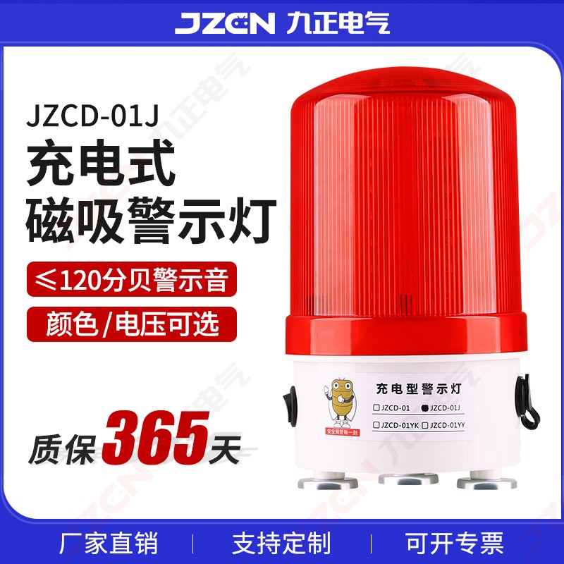JZCD-01J 充电式警示灯