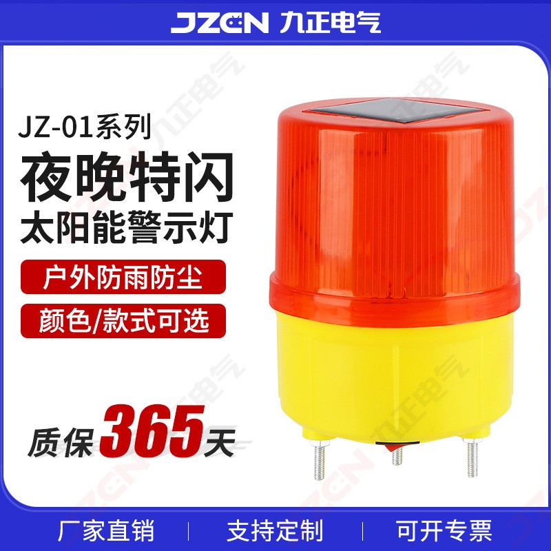 JZ 太阳警示灯