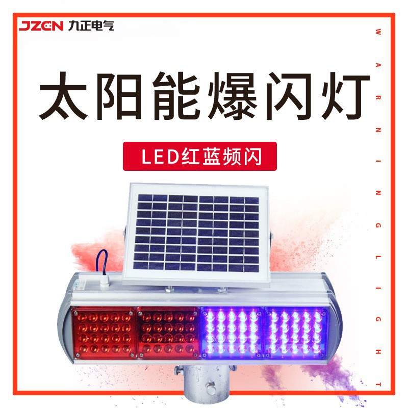 太阳能爆闪灯