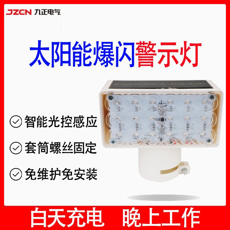 JZ-TYN8 太阳能一体小爆闪灯