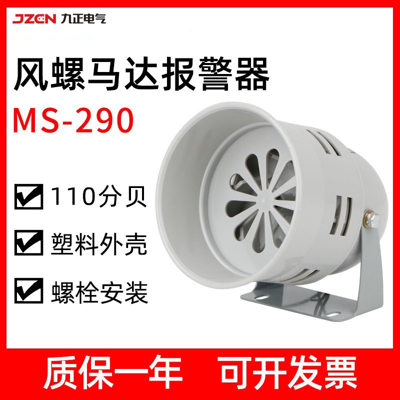 MS-290 单头马达报警器