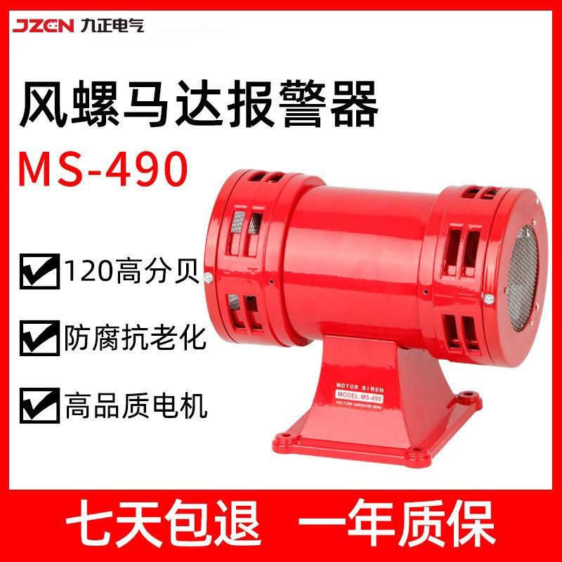 MS-490 双头马达报警器